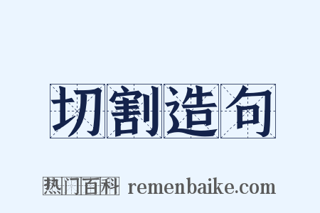 切割造句是什么意思的图片